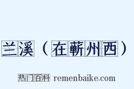 兰溪（在蕲州西）是什么意思的图片